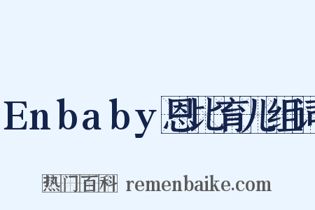 Enbaby恩比育儿组词是什么意思的图片